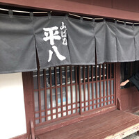 山ばな平八茶屋 - 
