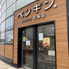 ペンギンベーカリー 新川店