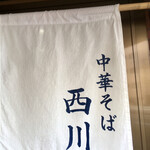 中華そば 西川 - 