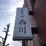 中華そば 西川 - 