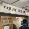 中華そば 髙野