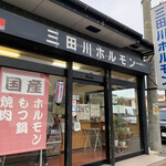 三田川ホルモン - 