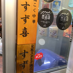 元祖スタミナ満点らーめん すず鬼 - 