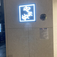 博多もつ鍋 やま中 博多店 - 