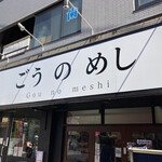 Gou No Meshi - 外観