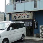 麺くい亭 - 店の外観