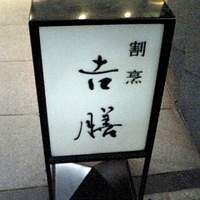 割烹 吉膳 - 