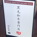 黒毛和牛専門店 炭火焼肉 たんと - 