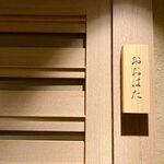 寿し おおはた - 