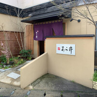 味あら井 - 
