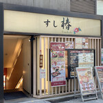 Sushi Tsubaki - 