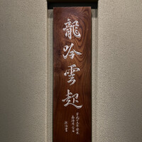 龍吟 - 