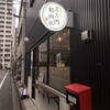 芝大門精肉店