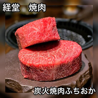 炭火焼肉 ふちおか - 