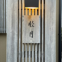 すし処 睦月 - 