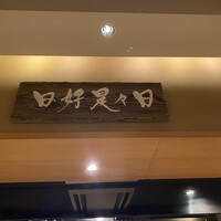 ぎんざ 一二岐 - 