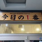 ヌードル＆スパイスカレー 今日の1番 - 