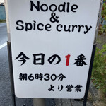 ヌードル＆スパイスカレー 今日の1番 - 