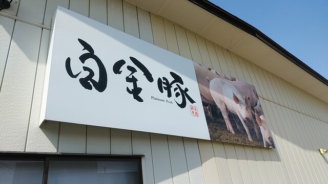 高源精麦 - 花巻（その他）の写真