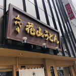 Godaime Hanayama Udon - 