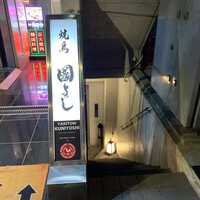 虎ノ門 焼鳥國よし - 