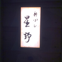 新ばし 星野 - 