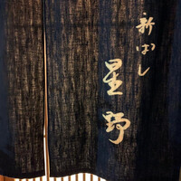 新ばし 星野 - 
