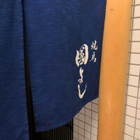 虎ノ門 焼鳥國よし - 