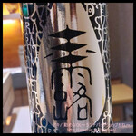 渋谷 鮨 まつもと - 