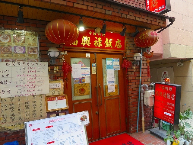 福興禄飯店＠神戸市中央区小野柄通』by たでぃ : 福興禄飯店