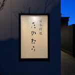 日本料理 たかむら - 