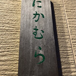 日本料理 たかむら - 