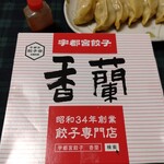 香蘭 - テイクアウト用の冷凍生餃子 三人前（18個）¥875/税込