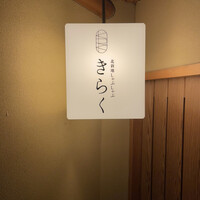 北新地しゃぶしゃぶすき焼き きらく - 