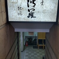 六波羅 - 
