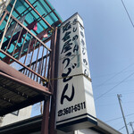 Nagoya Udon - ロープ縛り(^◇^;)