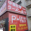 満洲園 三原店