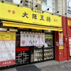 大阪王将 池下店