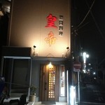 韓国料理 皇帝 - お店の外観写真