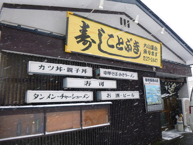 ことぶき寿司 - 花巻市その他（寿司）の写真