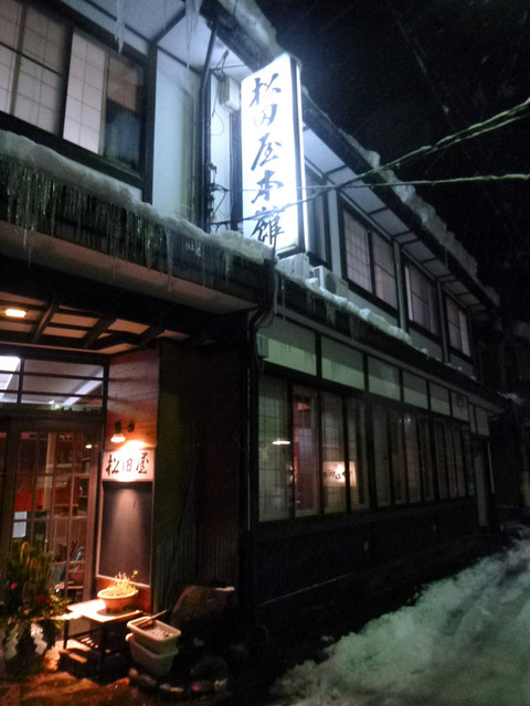 松田屋旅館（まつだやりょかん） - 花巻市その他（旅館・民宿）の写真