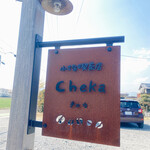 小さな喫茶店 Cheka - 