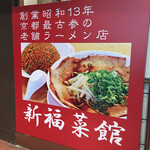 新福菜館 - 外の看板