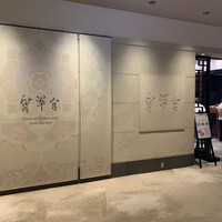 中国料理 翡翠宮 - 