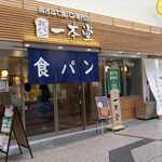 一本堂 - 外観写真: