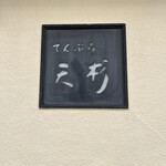 Tempura Tensugi - 