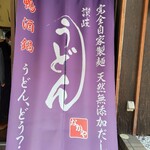 Jukusei Udon Nakaya - 