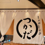 しゃぶしゃぶつかだ 渋谷スクランブルスクエア - 