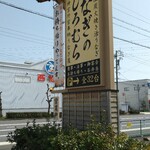 うなぎのしろむら 春日井 - 