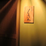 恵比寿　くろいわ - 久しぶりに伺いました。